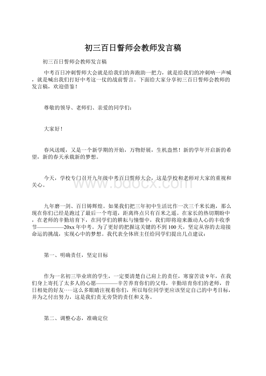 初三百日誓师会教师发言稿.docx