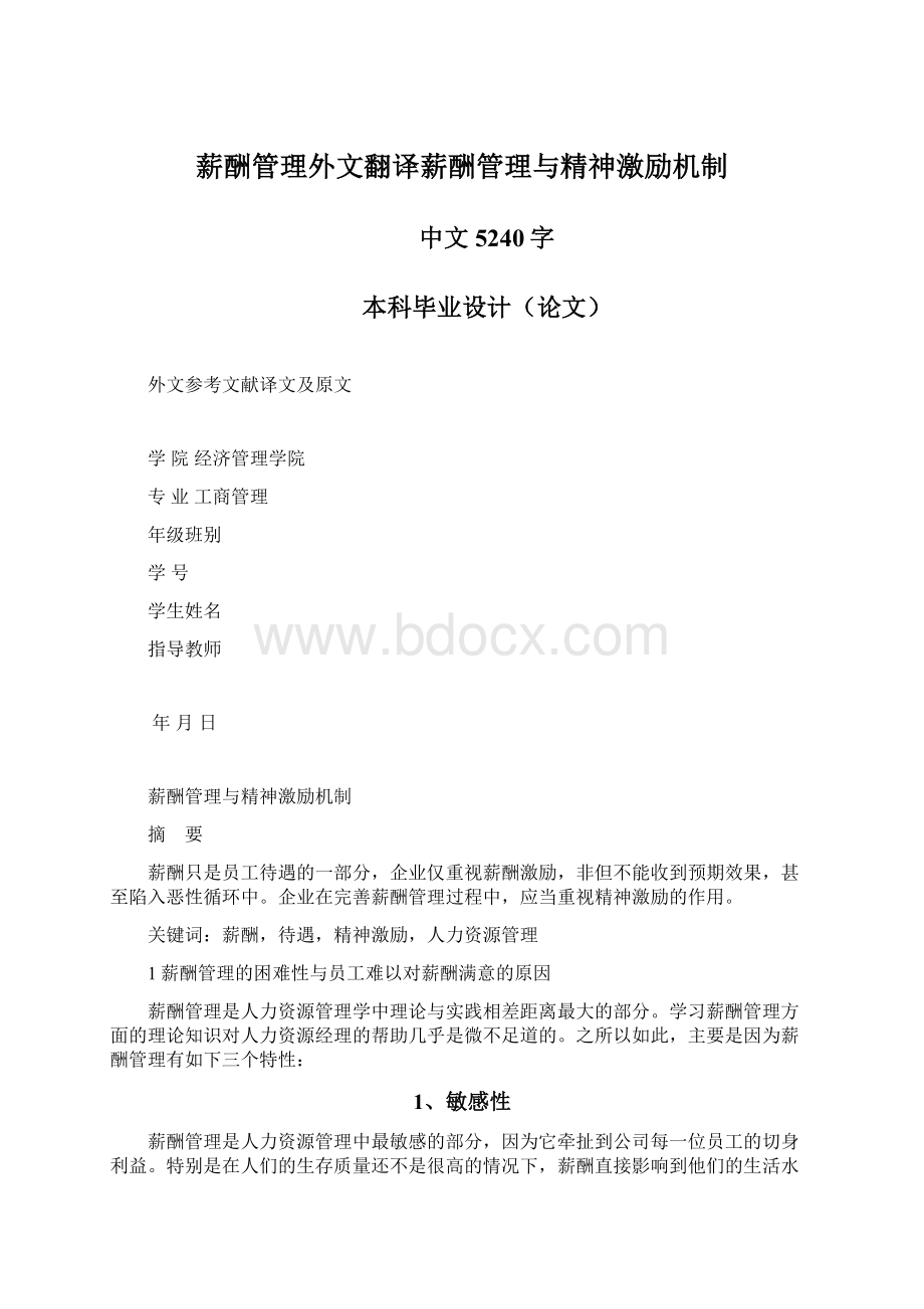 薪酬管理外文翻译薪酬管理与精神激励机制.docx