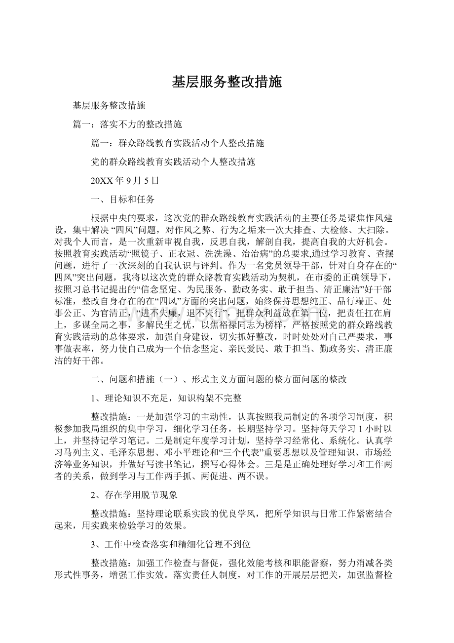 基层服务整改措施.docx_第1页