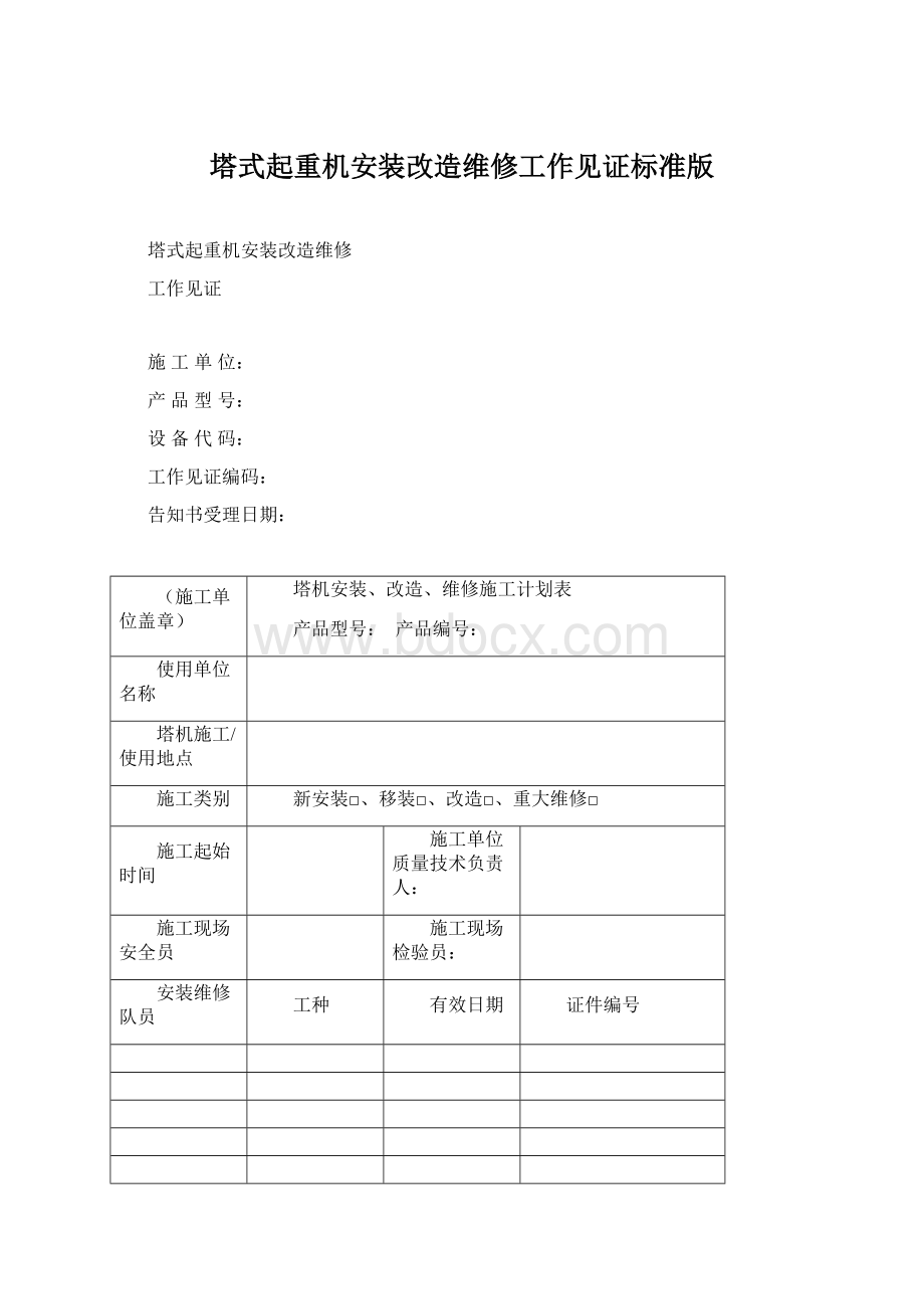 塔式起重机安装改造维修工作见证标准版Word格式文档下载.docx_第1页