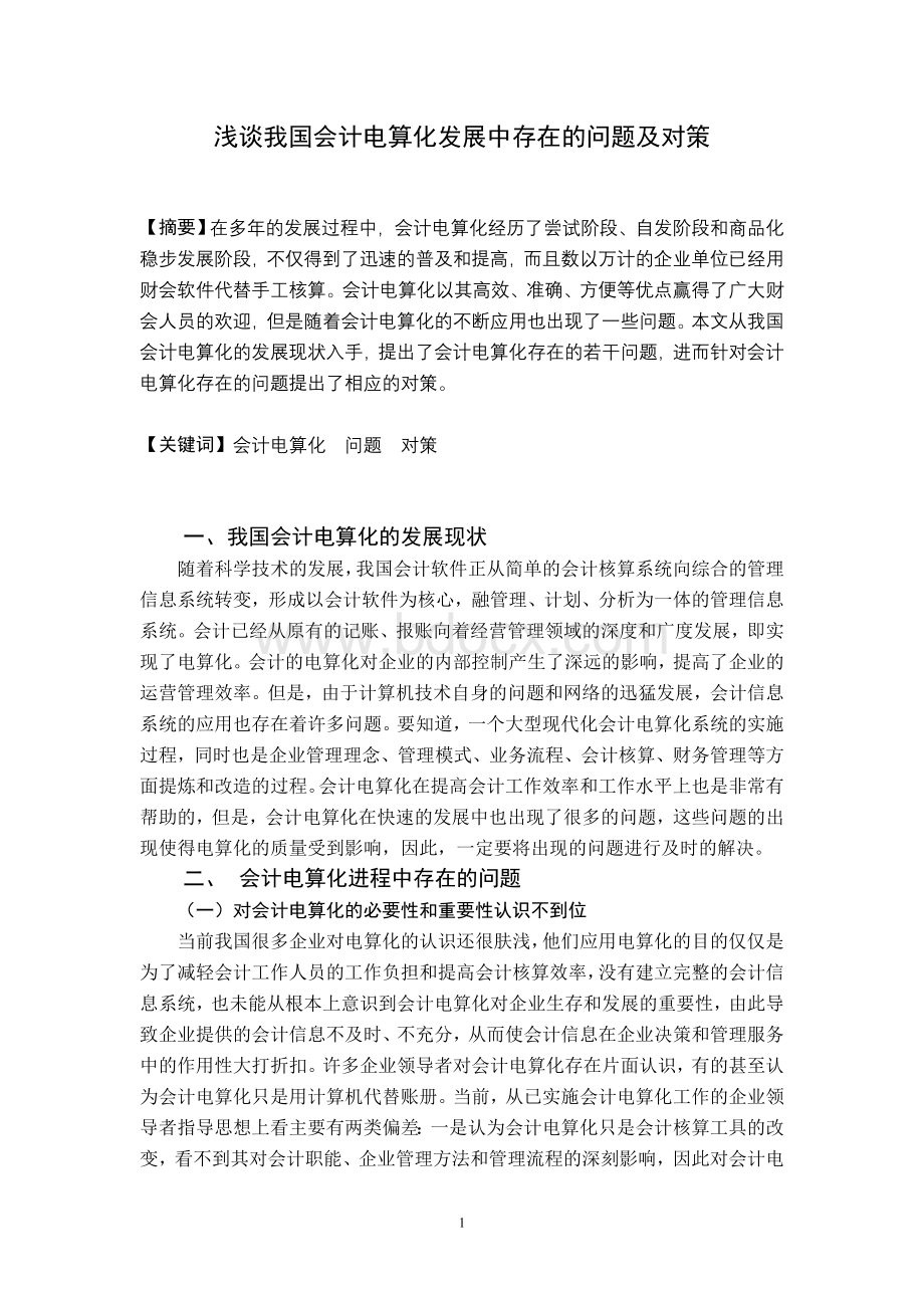 浅谈我国会计电算化发展中存在的问题及对策.doc_第1页