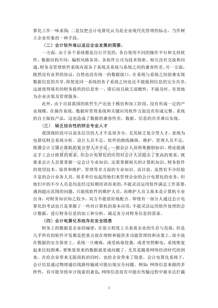 浅谈我国会计电算化发展中存在的问题及对策文档格式.doc_第2页