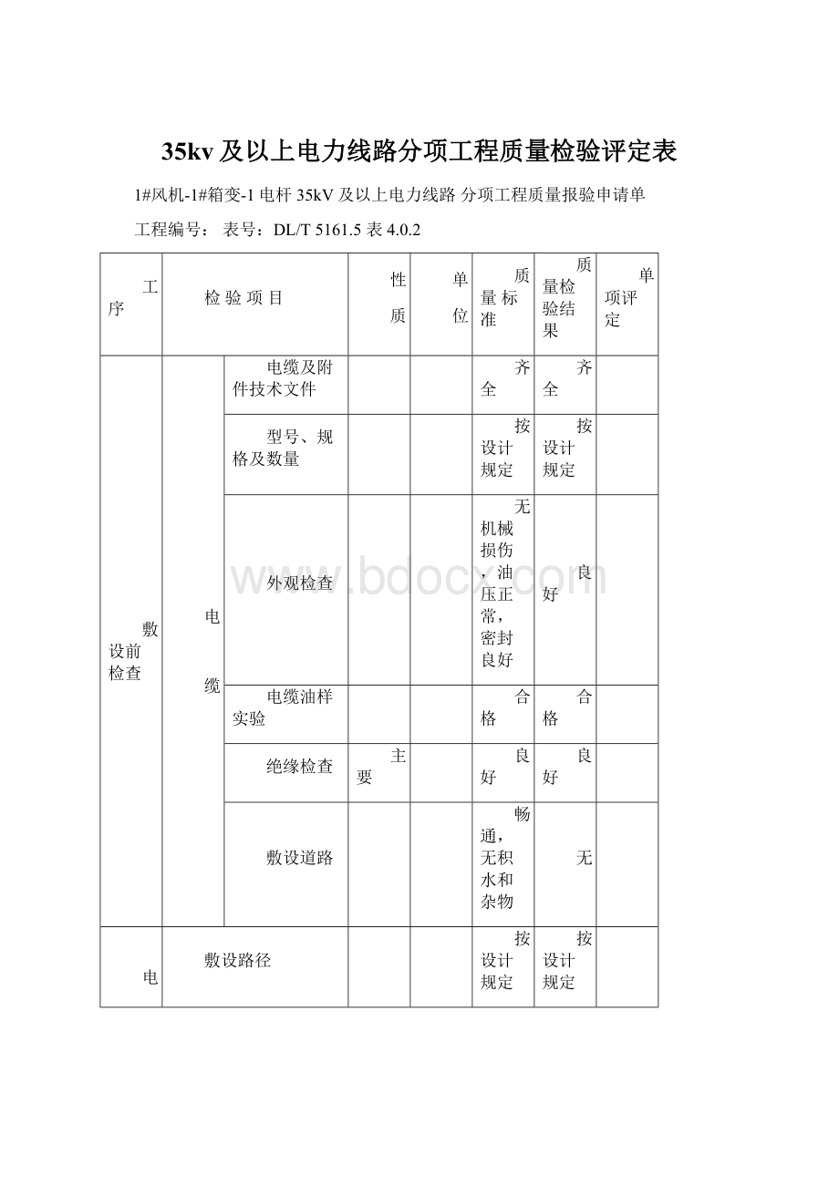 35kv及以上电力线路分项工程质量检验评定表.docx