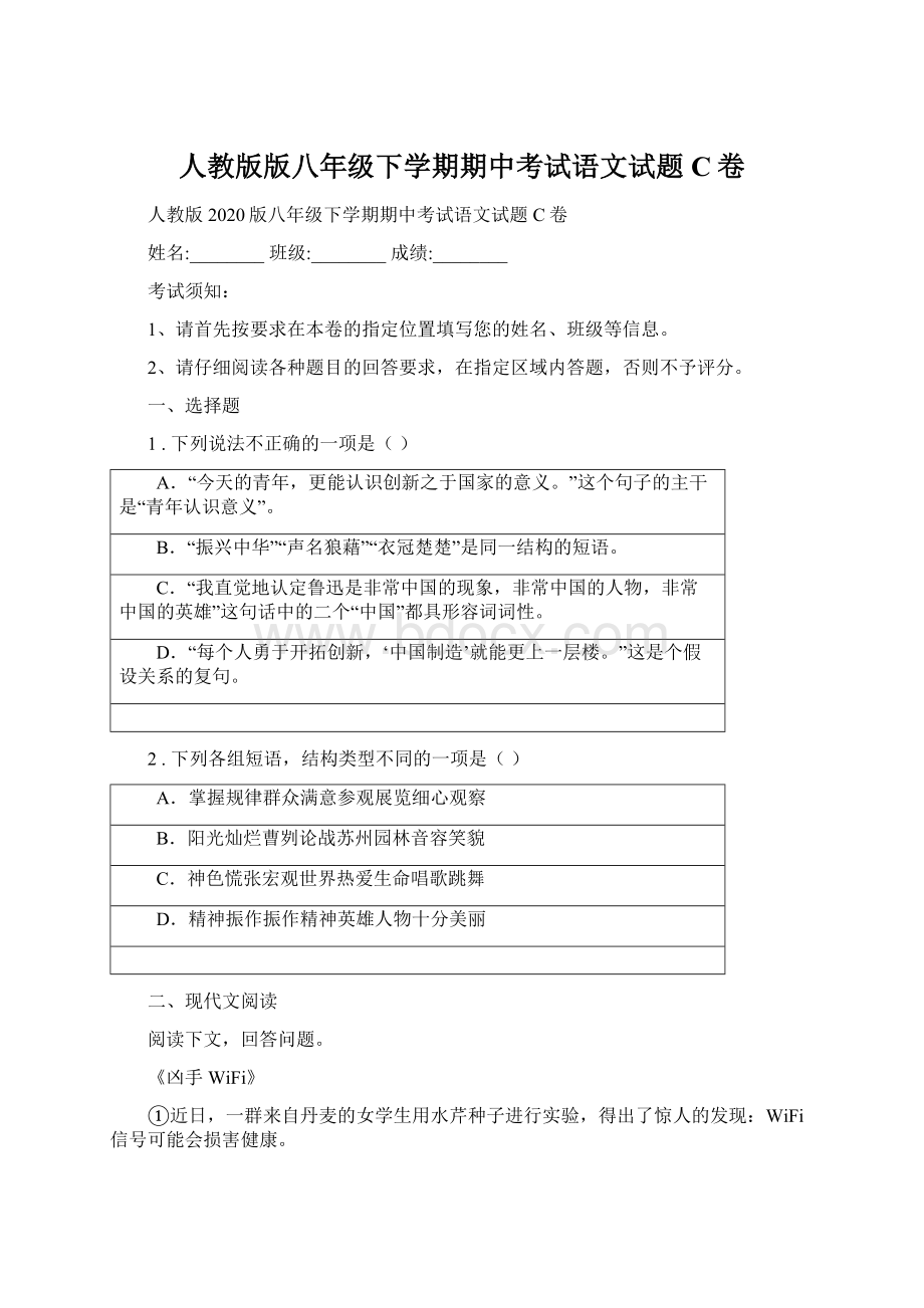 人教版版八年级下学期期中考试语文试题C卷Word下载.docx