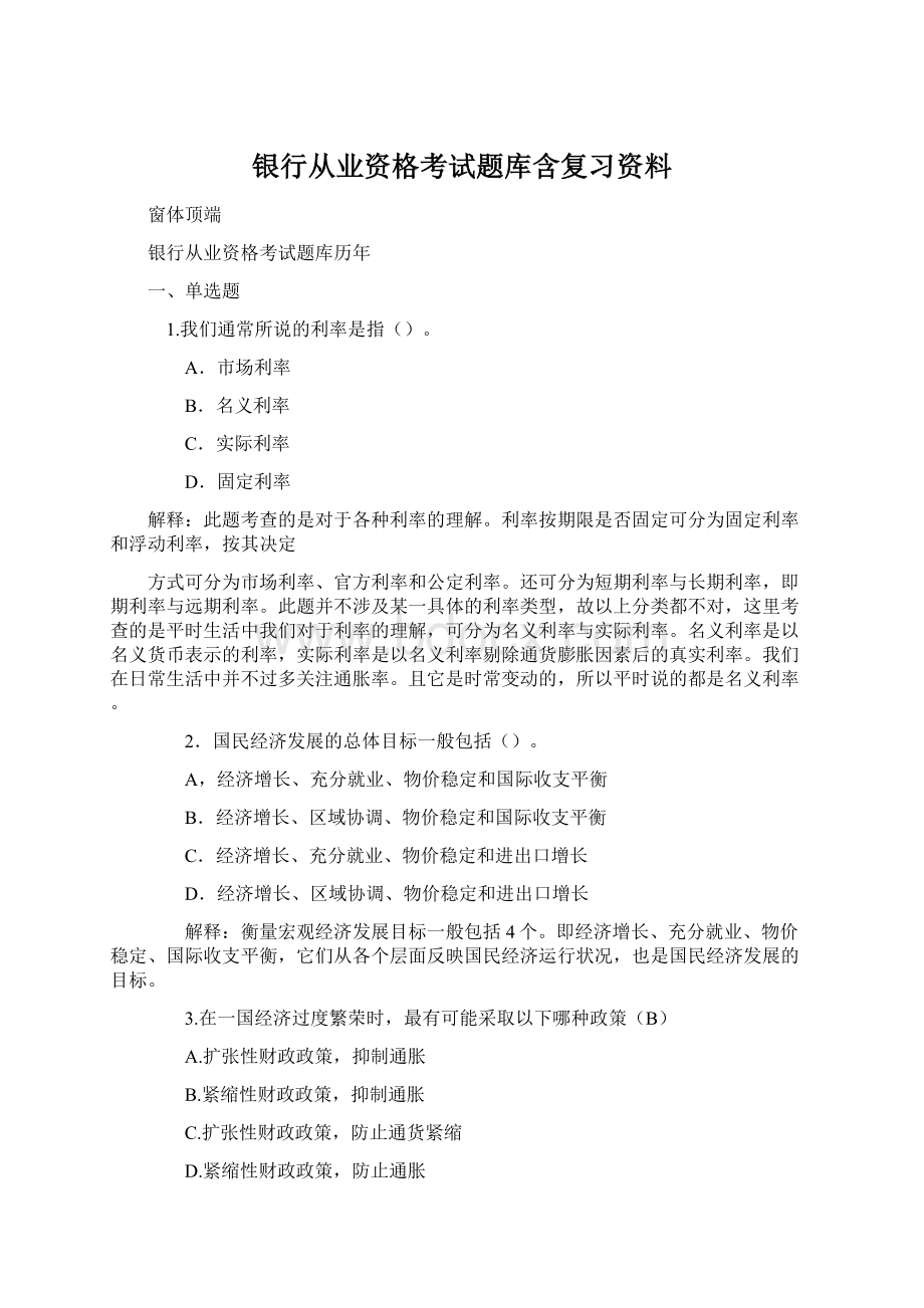 银行从业资格考试题库含复习资料Word文件下载.docx_第1页