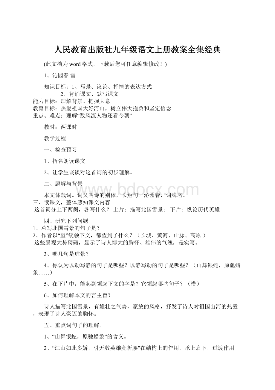 人民教育出版社九年级语文上册教案全集经典文档格式.docx