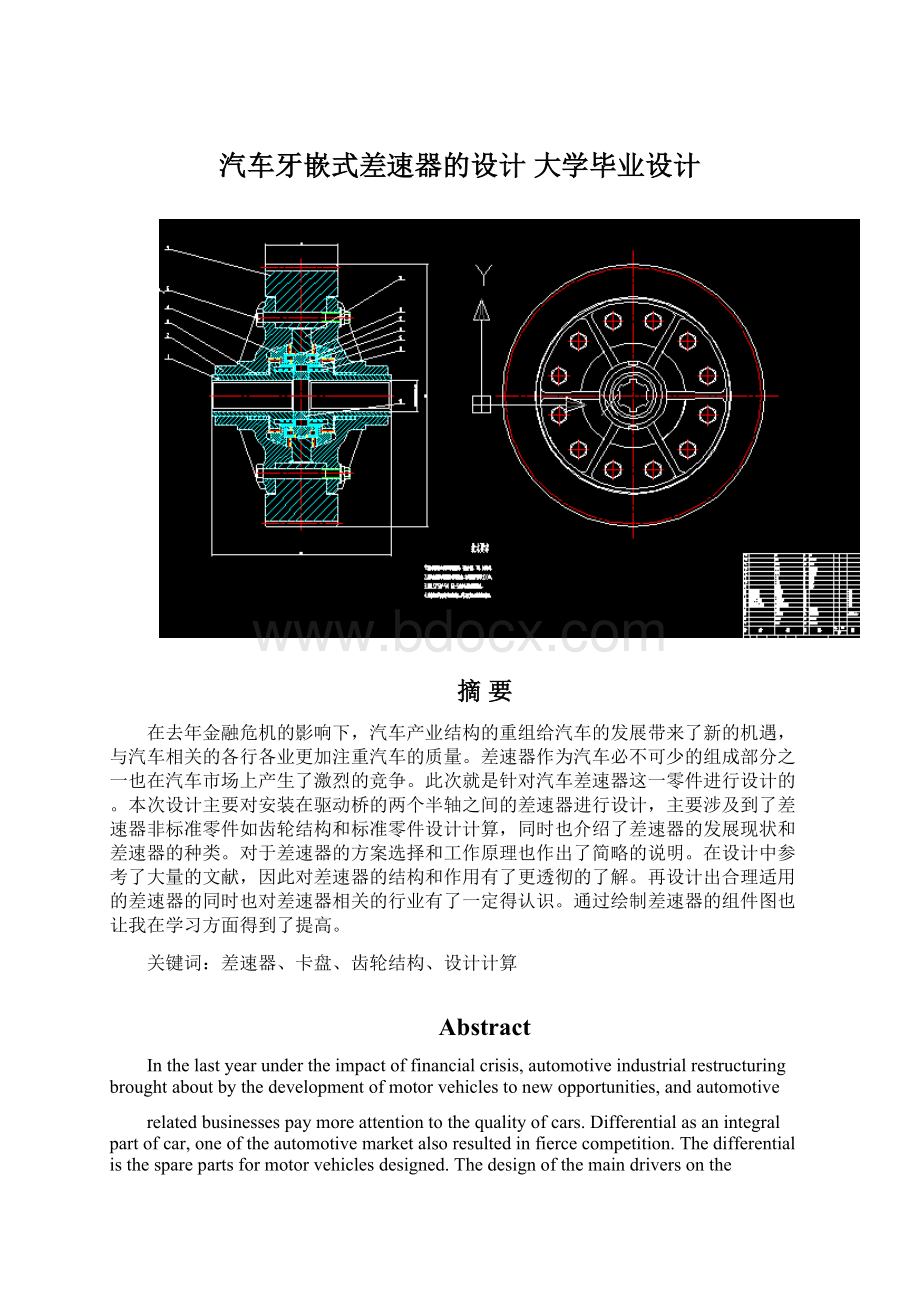 汽车牙嵌式差速器的设计 大学毕业设计Word格式文档下载.docx