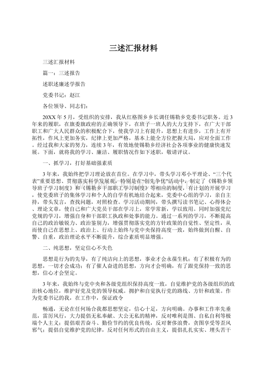 三述汇报材料Word文档格式.docx