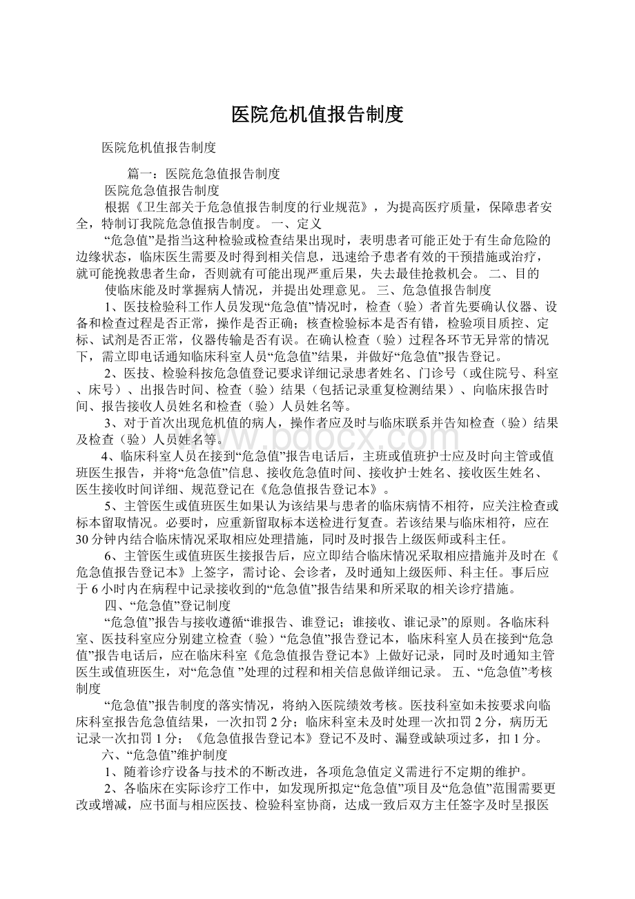 医院危机值报告制度.docx_第1页