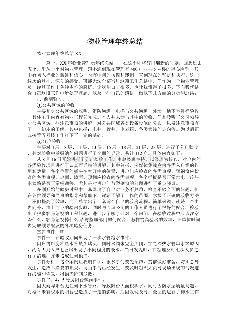 物业管理年终总结.docx_第1页