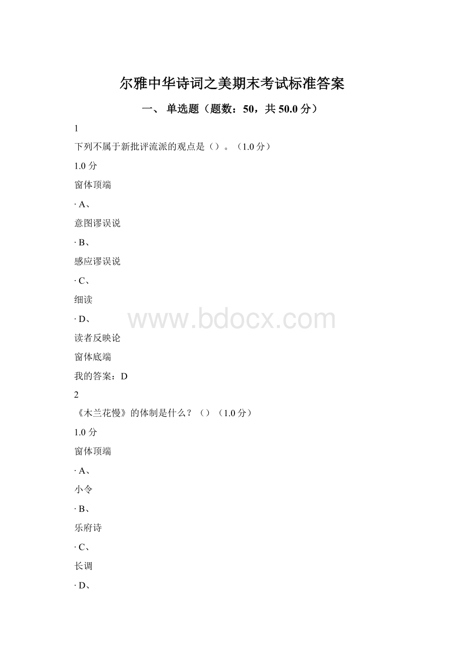 尔雅中华诗词之美期末考试标准答案.docx