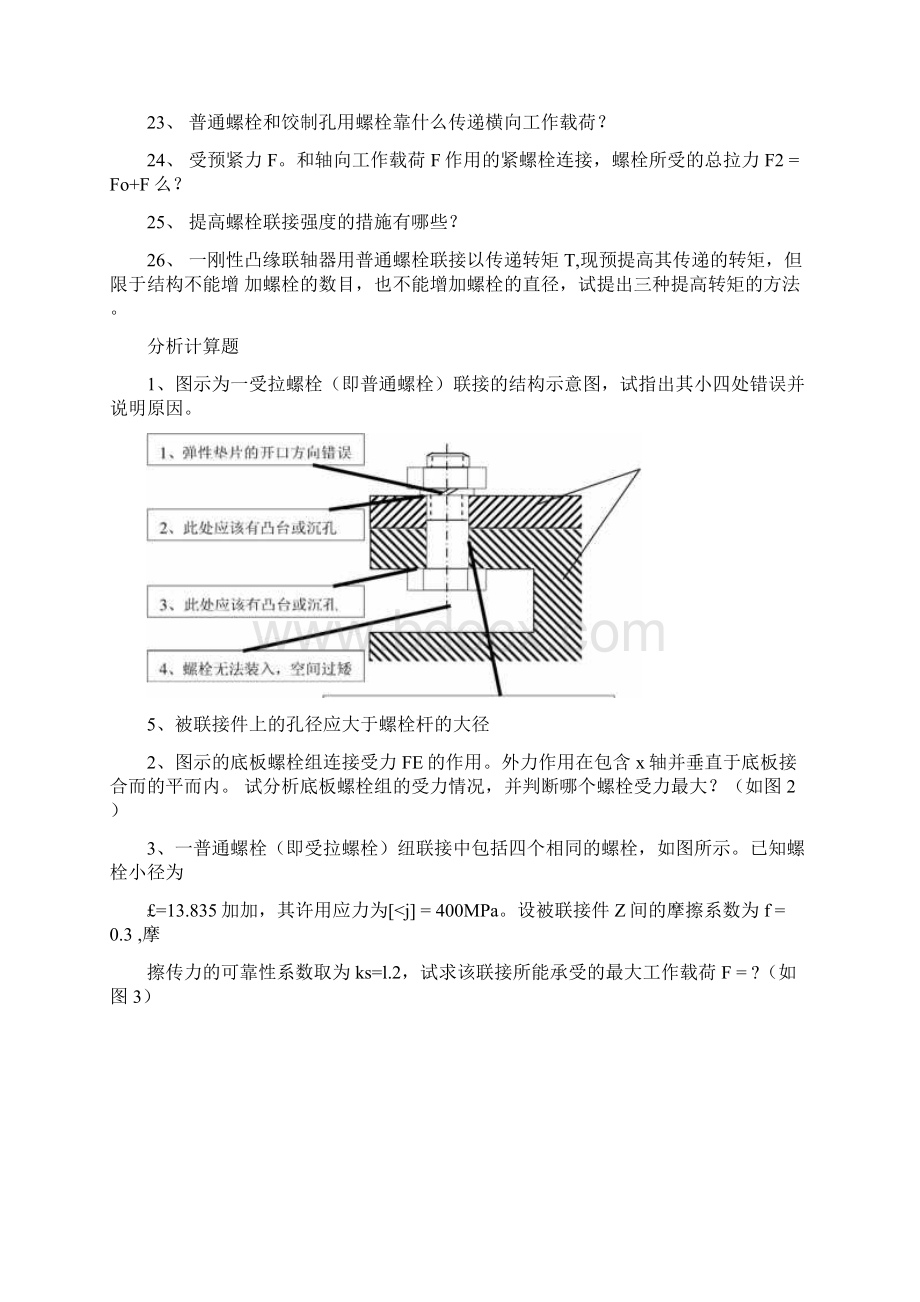 机械设计复习题94153docxWord文档下载推荐.docx_第3页