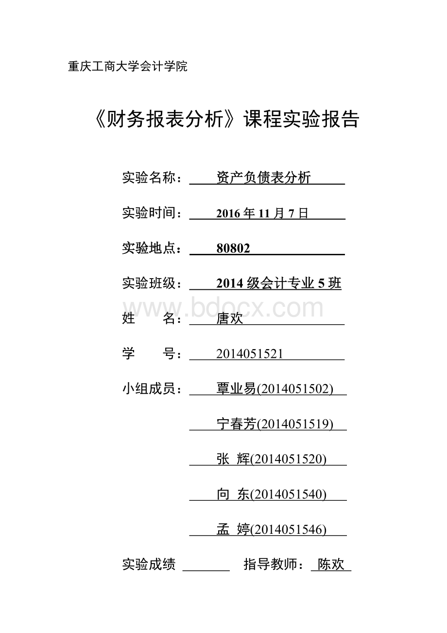 财务报表分析实验报告一Word文档格式.doc_第1页