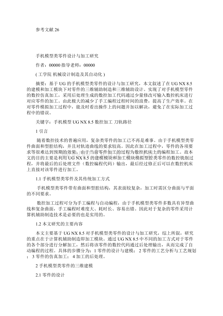 本科毕业论文手机模型类零件的设计论文加工与研究.docx_第2页