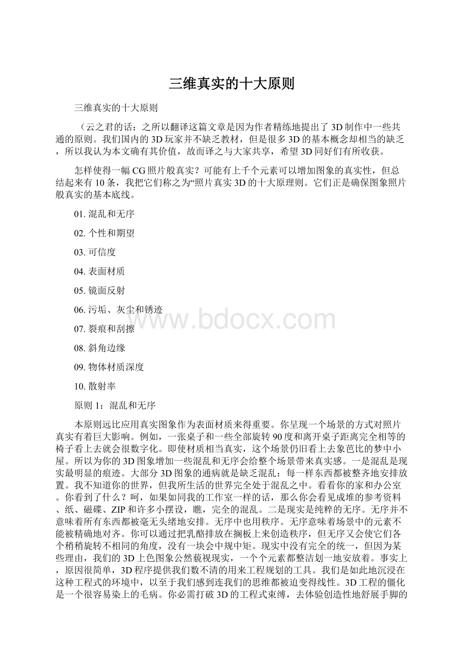 三维真实的十大原则文档格式.docx