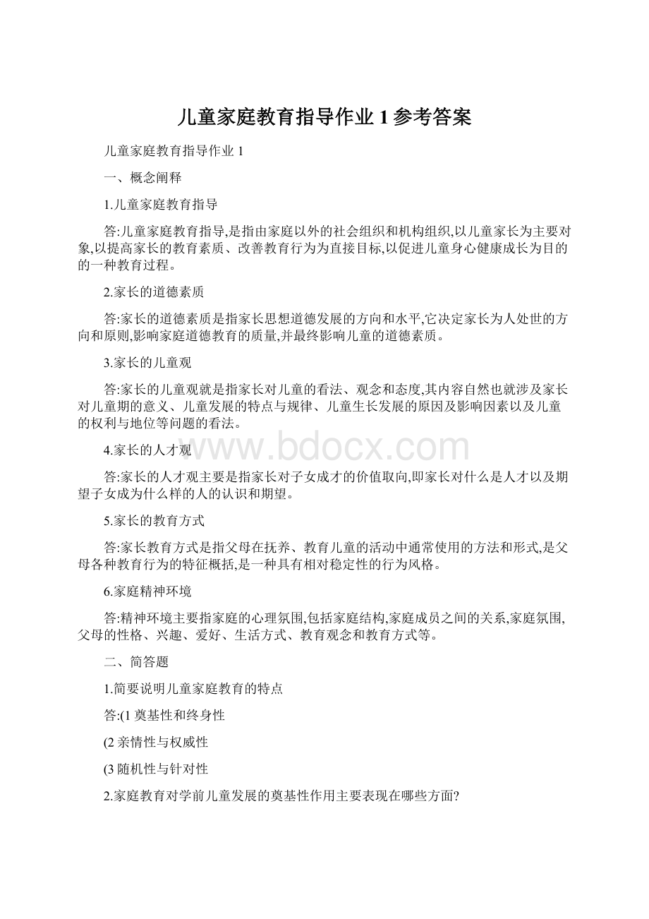 儿童家庭教育指导作业1参考答案.docx