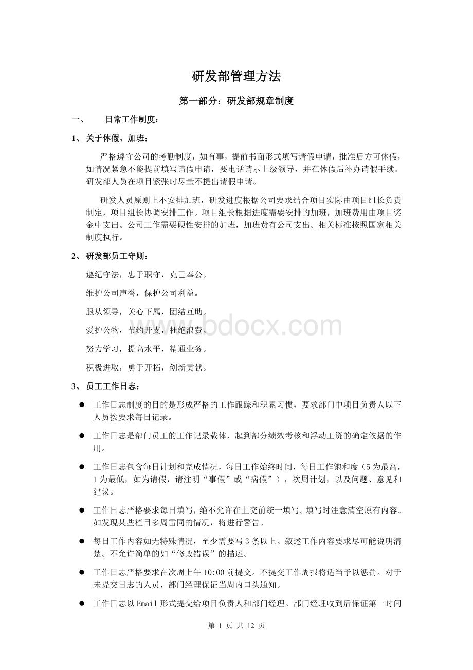 研发部管理方法Word格式文档下载.doc_第1页