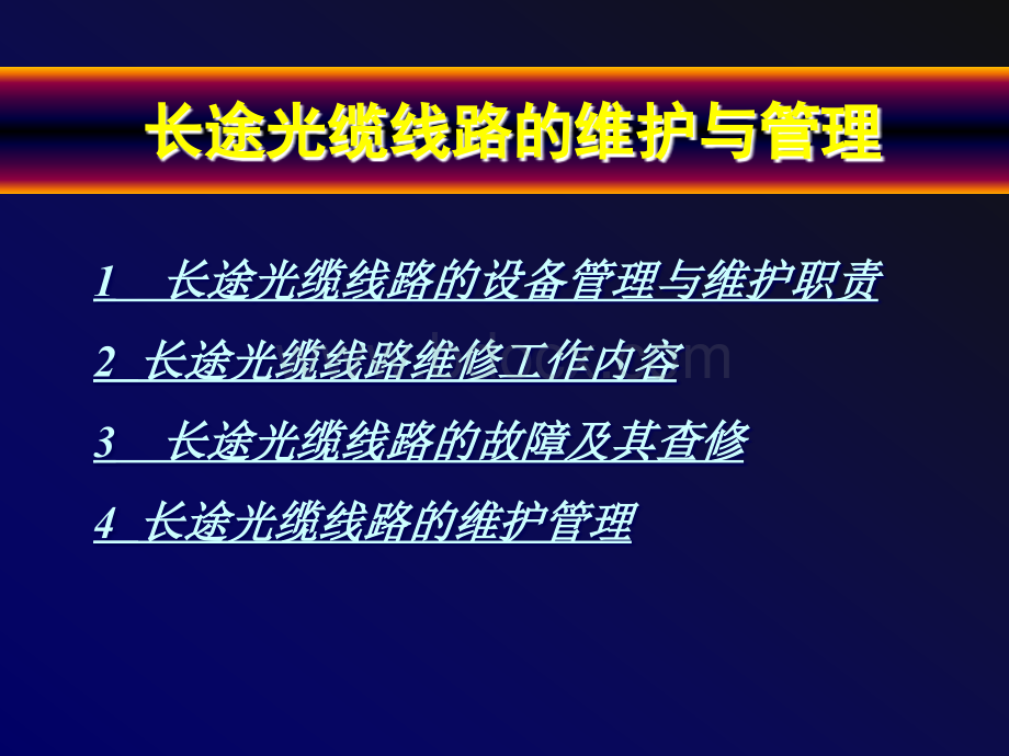 长途光缆线路的维护与管理优质PPT.ppt_第1页