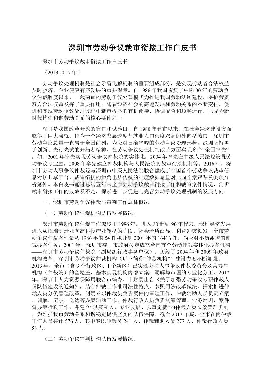 深圳市劳动争议裁审衔接工作白皮书.docx_第1页