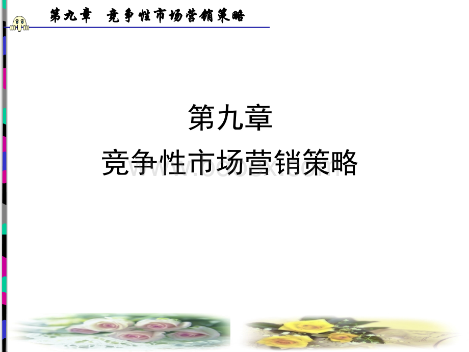 竞争性市场营销策略.ppt