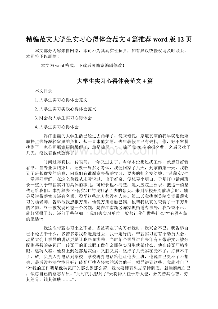 精编范文大学生实习心得体会范文4篇推荐word版 12页.docx_第1页