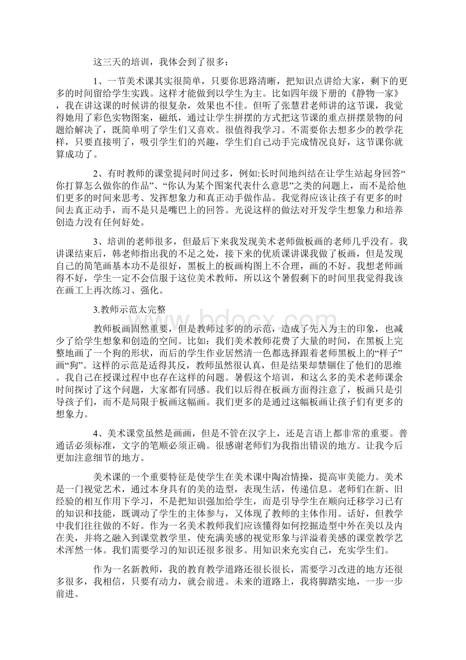 美术培训心得体会例文800字大全Word下载.docx_第2页