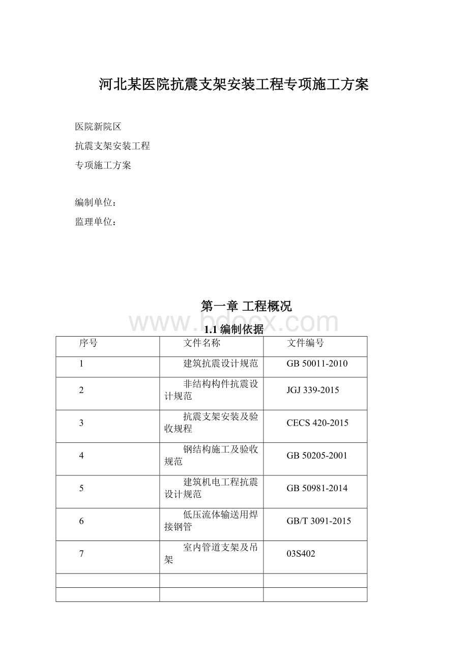 河北某医院抗震支架安装工程专项施工方案.docx_第1页