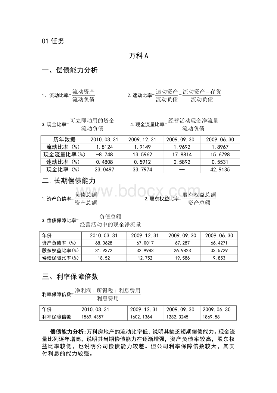 中央电大12春季财务报表分析15_精品文档文档格式.doc