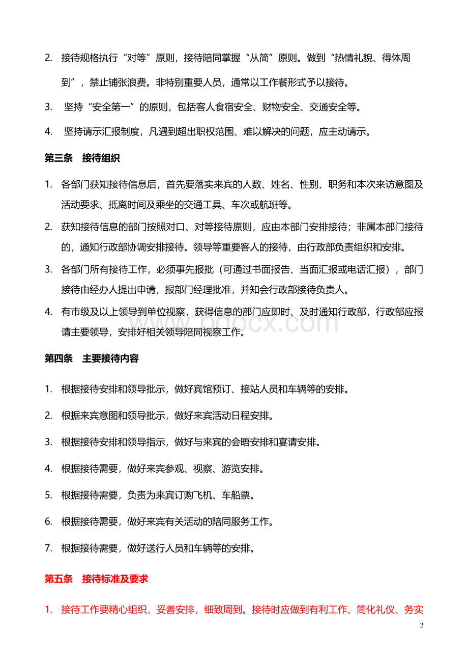 行政接待管理规定Word下载.doc_第2页