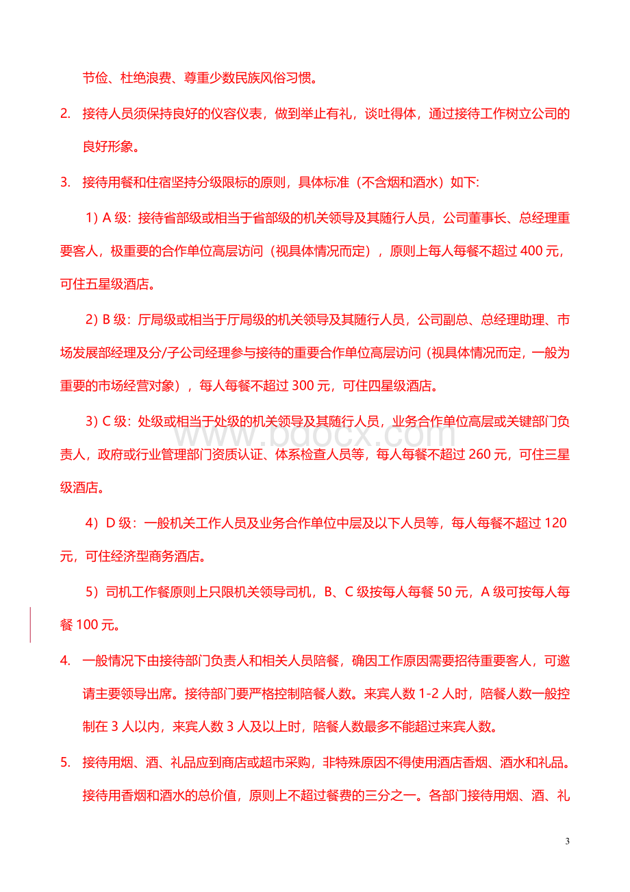 行政接待管理规定Word下载.doc_第3页