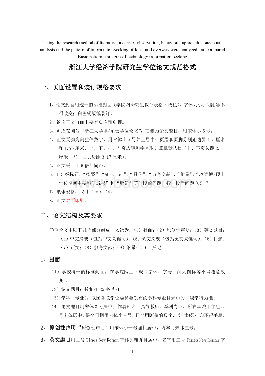 模拟卷浙江大学经济学院研究生学位论文规范格式_精品文档Word格式文档下载.doc