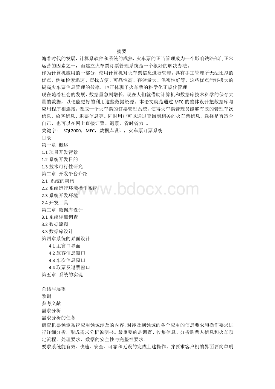 火车票订票管理系统++设计报告.docx