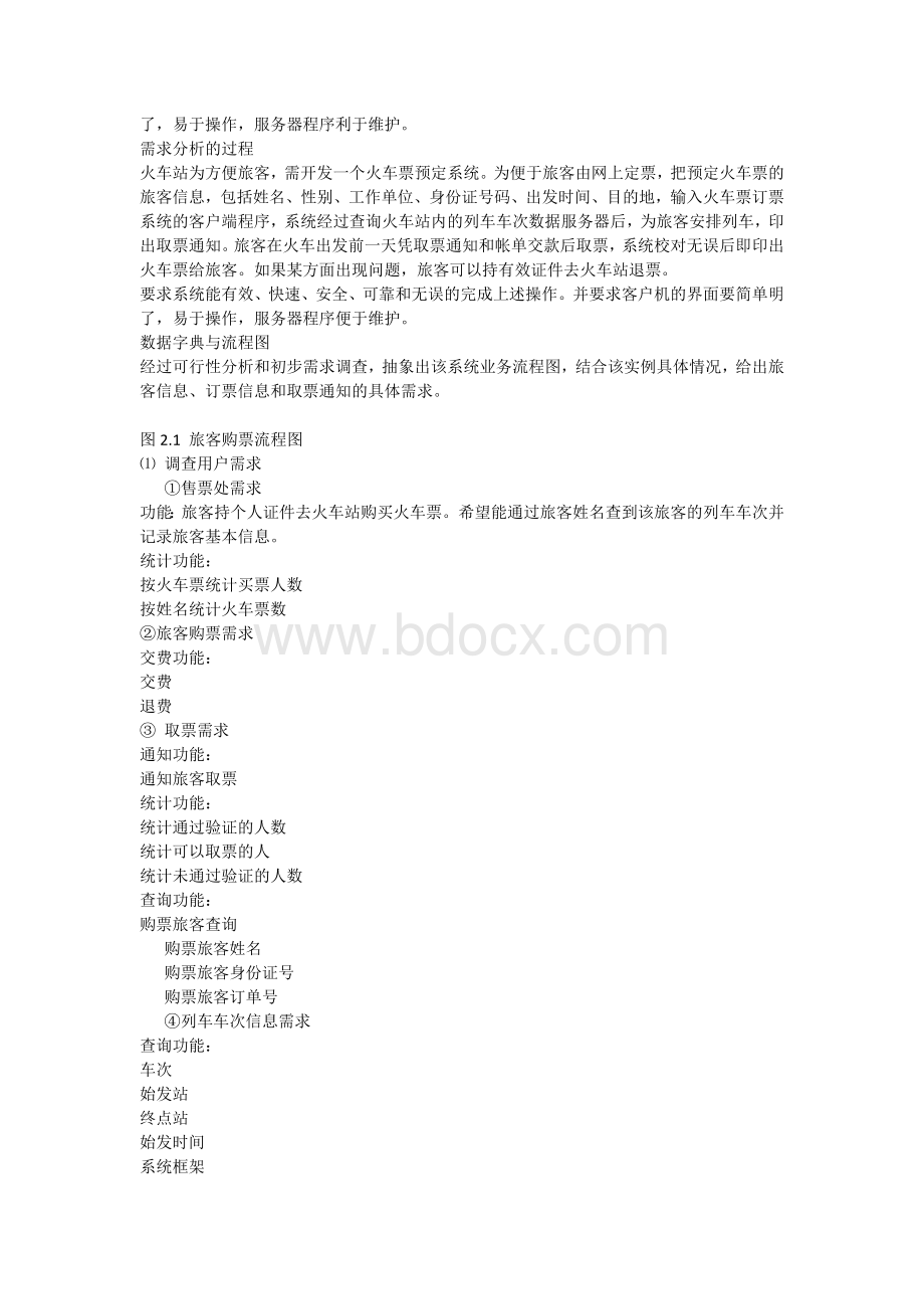 火车票订票管理系统++设计报告Word下载.docx_第2页