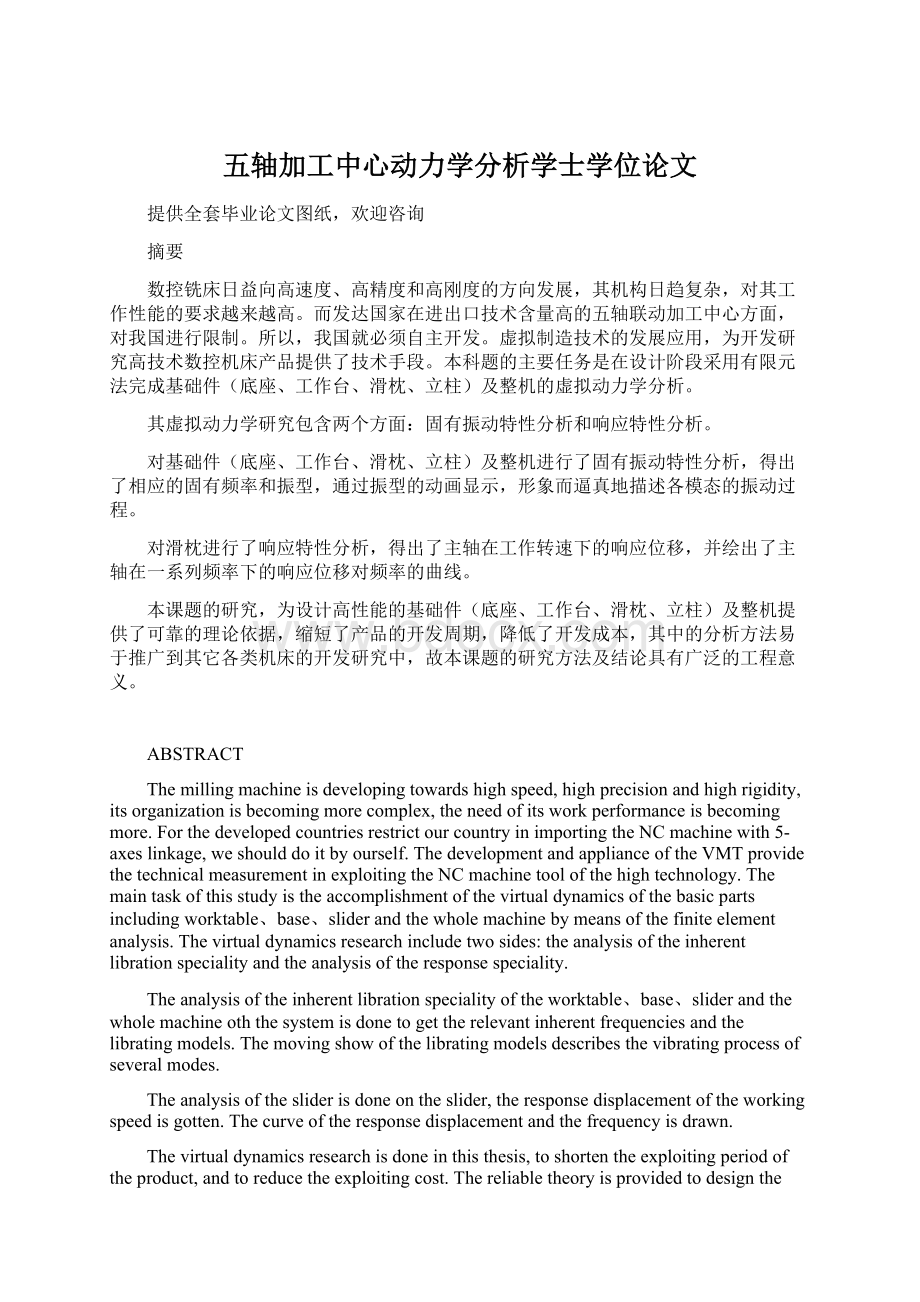 五轴加工中心动力学分析学士学位论文Word格式.docx_第1页