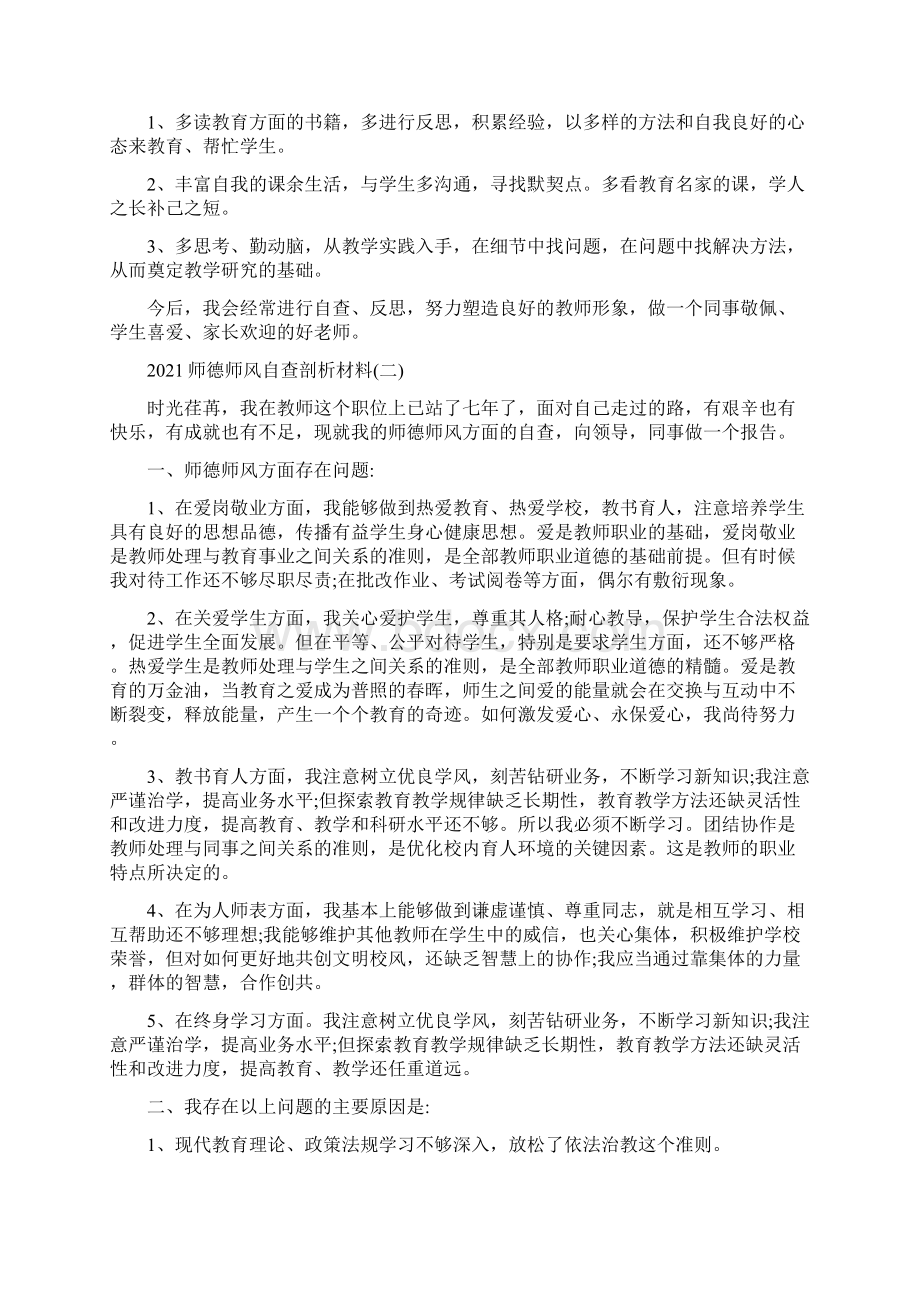 师德师风自查剖析材料10篇Word下载.docx_第2页