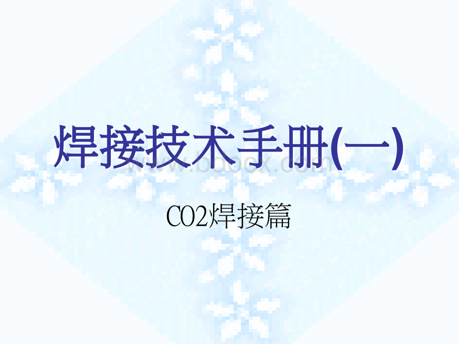 焊接技术手册(一)CO2焊接篇PPT推荐.ppt_第1页