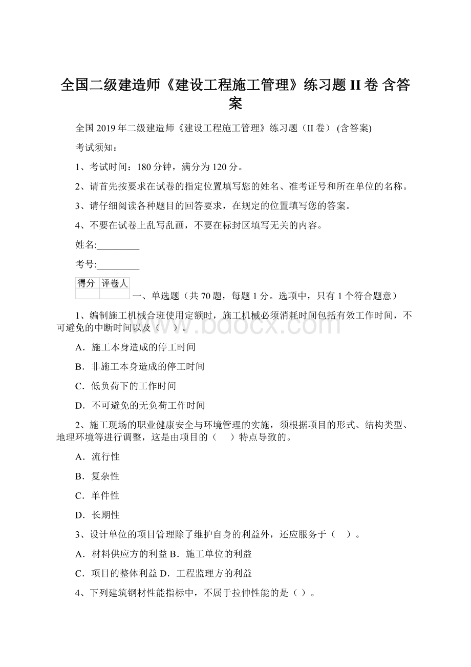 全国二级建造师《建设工程施工管理》练习题II卷 含答案Word文档下载推荐.docx