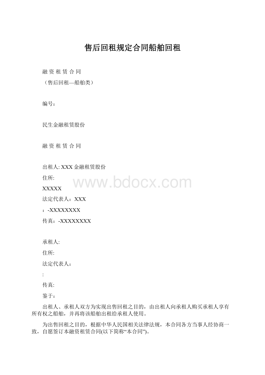 售后回租规定合同船舶回租.docx