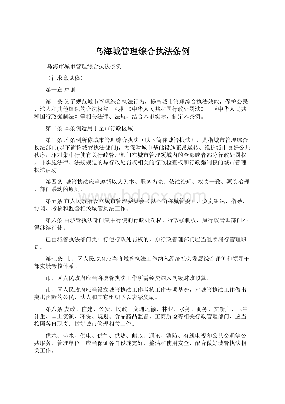 乌海城管理综合执法条例文档格式.docx_第1页