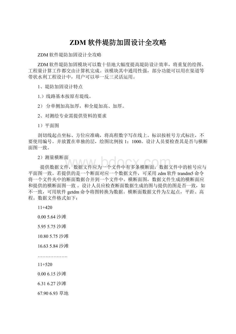 ZDM软件堤防加固设计全攻略.docx