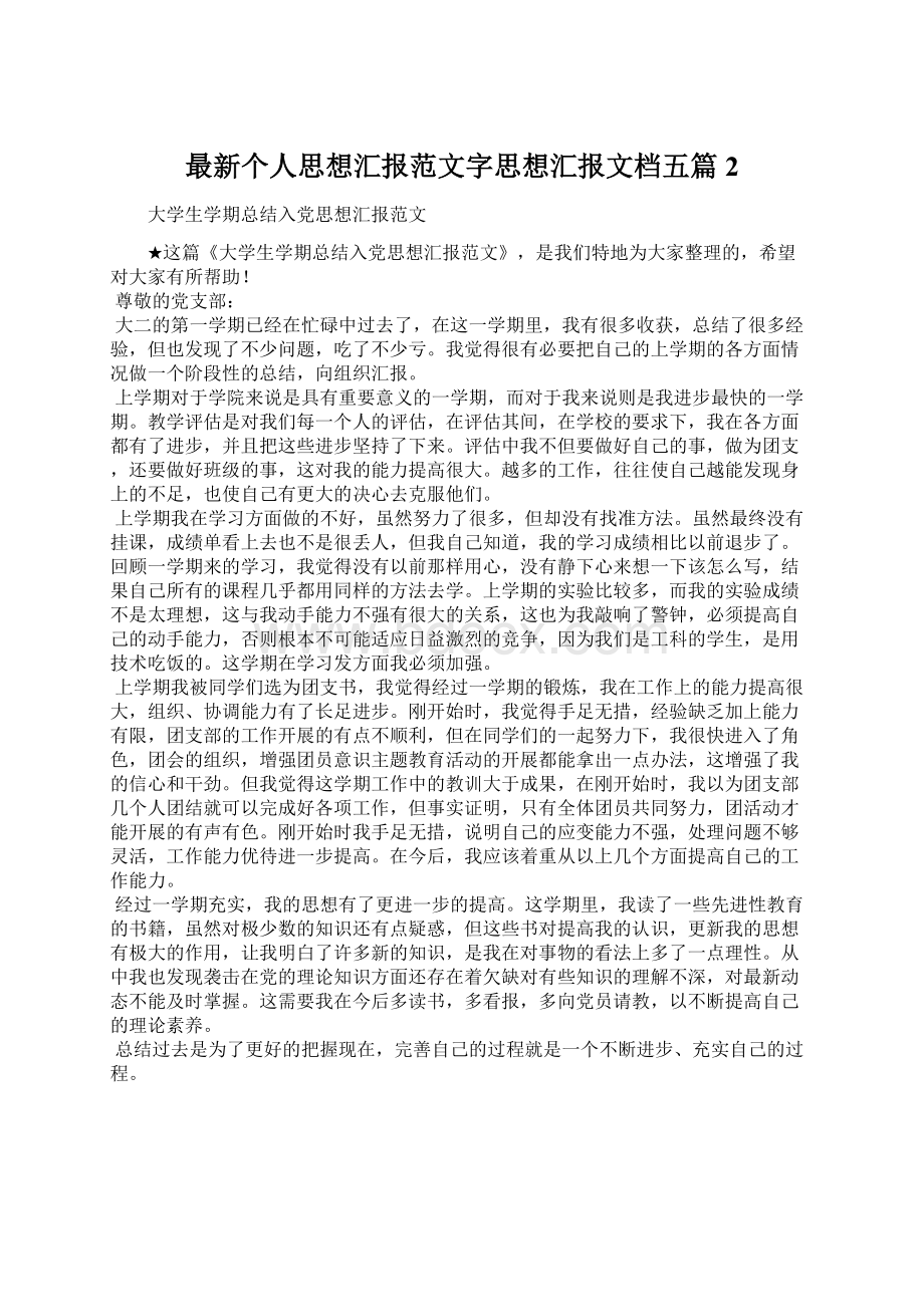 最新个人思想汇报范文字思想汇报文档五篇 2.docx_第1页