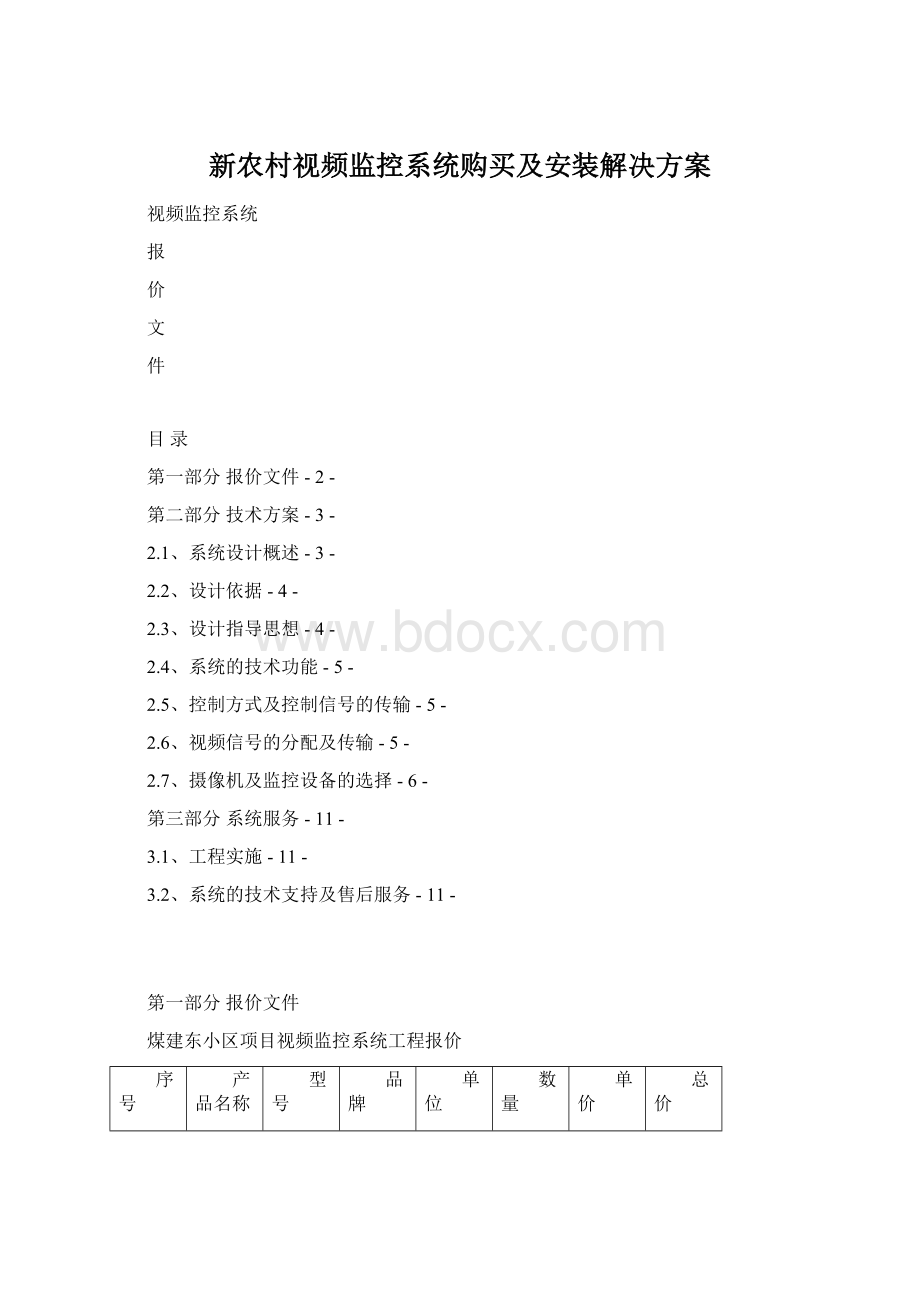 新农村视频监控系统购买及安装解决方案Word格式文档下载.docx