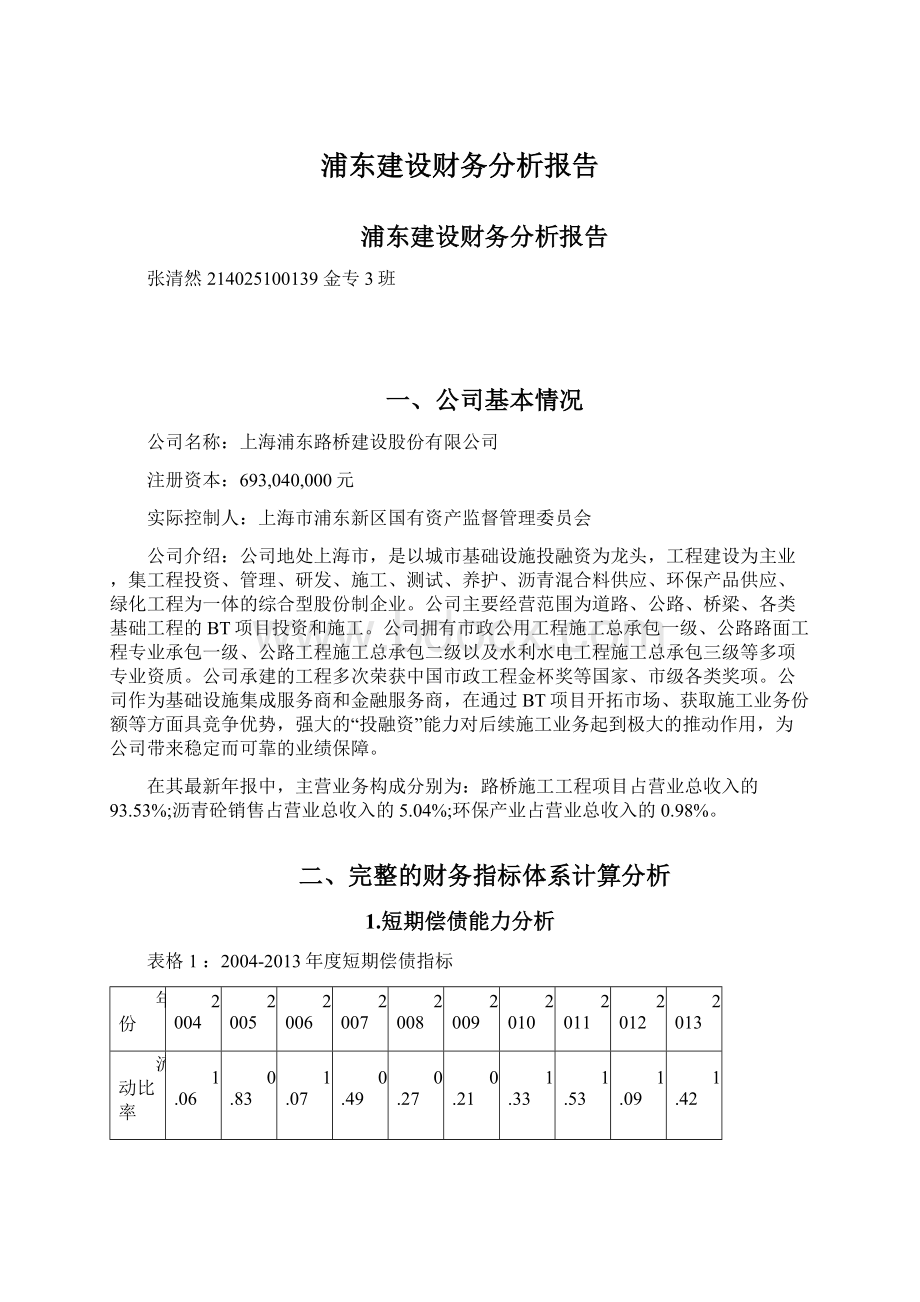 浦东建设财务分析报告.docx