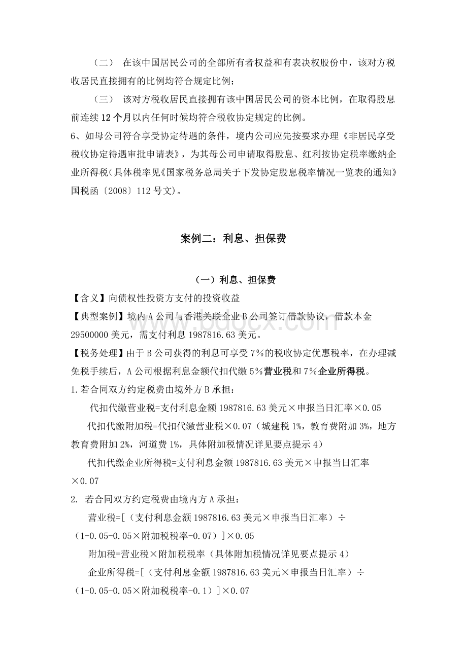 非贸易付汇税费总结.doc_第2页