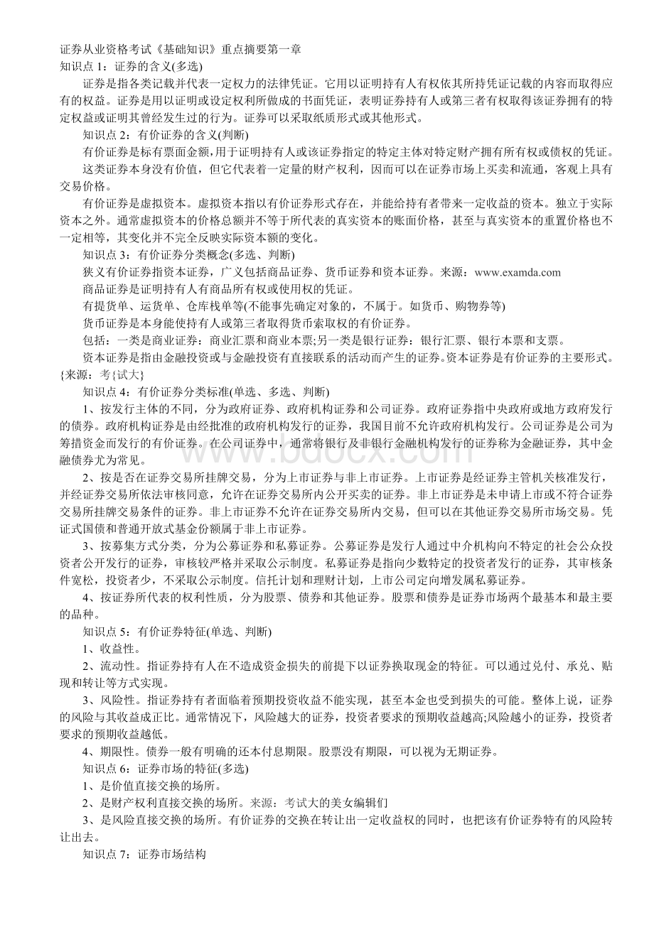 证券市场基础知识考点精要_精品文档Word下载.doc