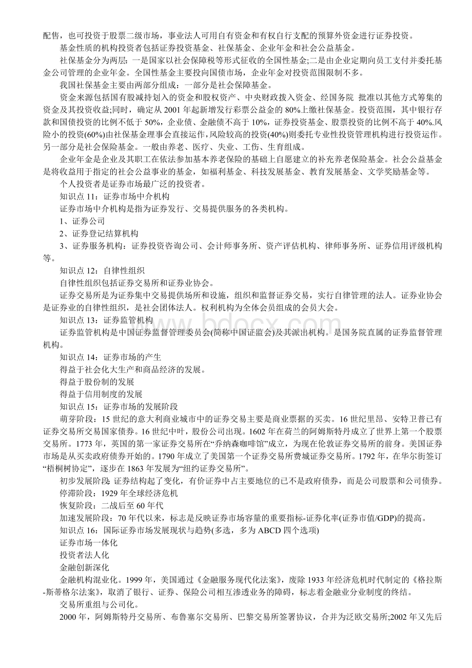 证券市场基础知识考点精要_精品文档Word下载.doc_第3页