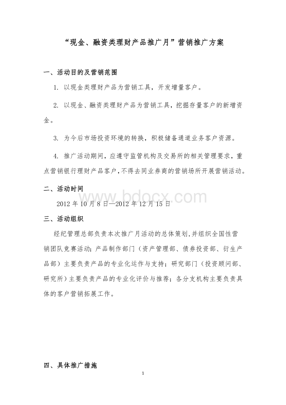 现金、融资类理财产品推广月营销推广方案Word格式文档下载.doc