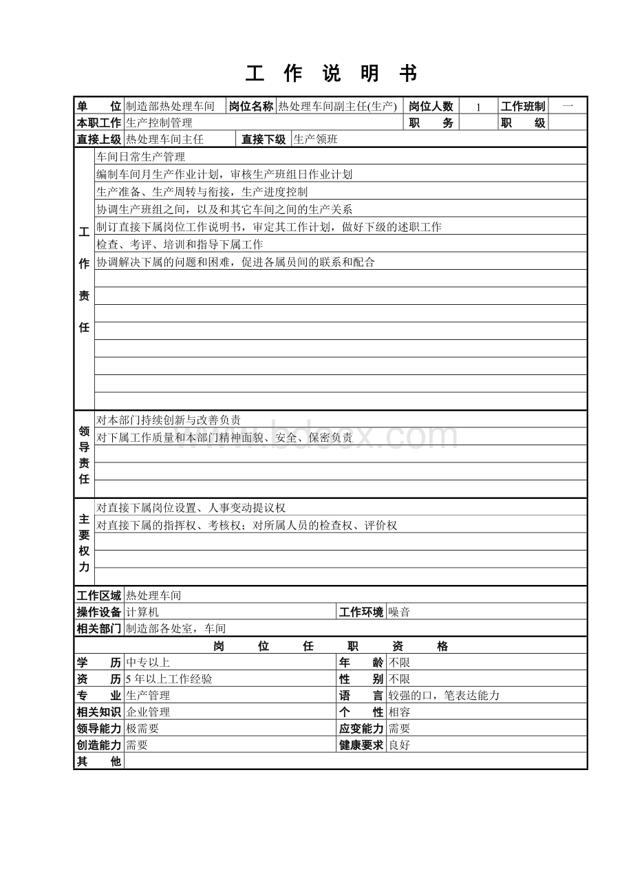 热处理车间工作说明书.doc_第2页