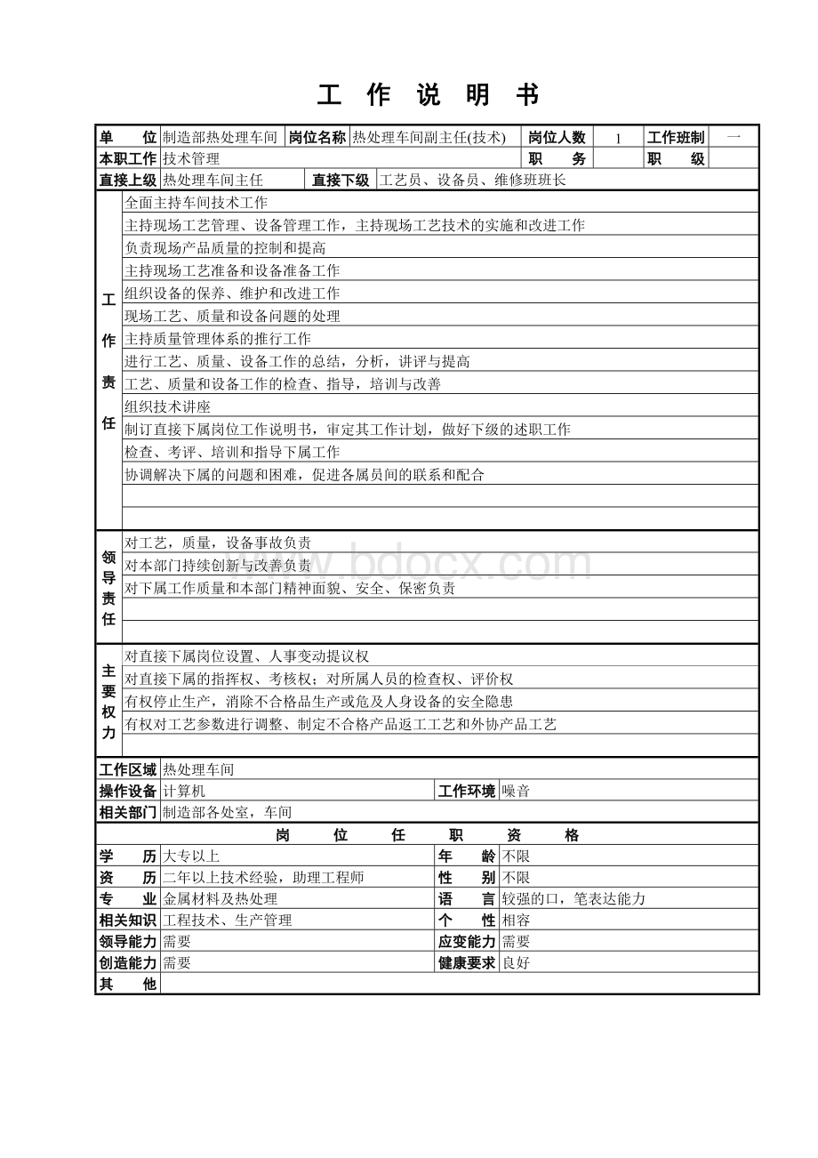 热处理车间工作说明书.doc_第3页