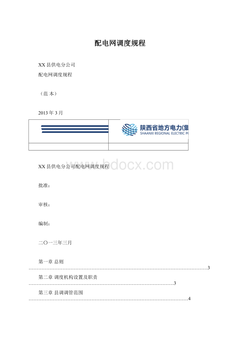 配电网调度规程.docx